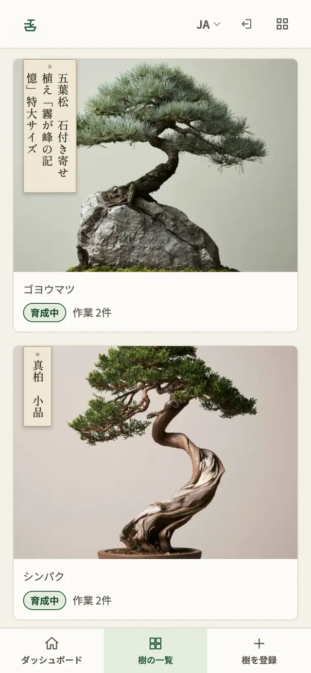 盆栽カルテの樹の一覧画面