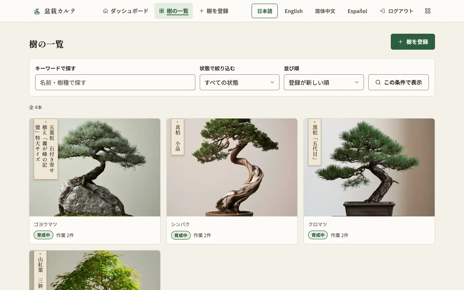 樹の詳細画面。樹の情報・やるべきこと・作業履歴が並んでいる