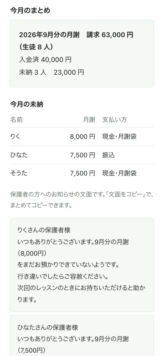月謝台帳の今月の未納とお知らせの文面