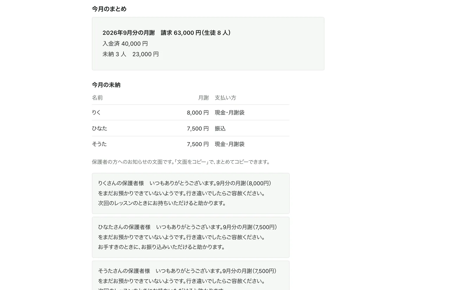 今月の未納と振替の失効、発表会の集金のまとめ