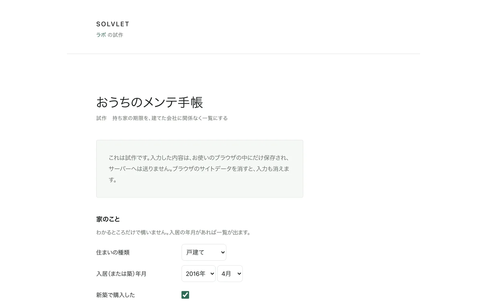 家のことと設備を入力する画面