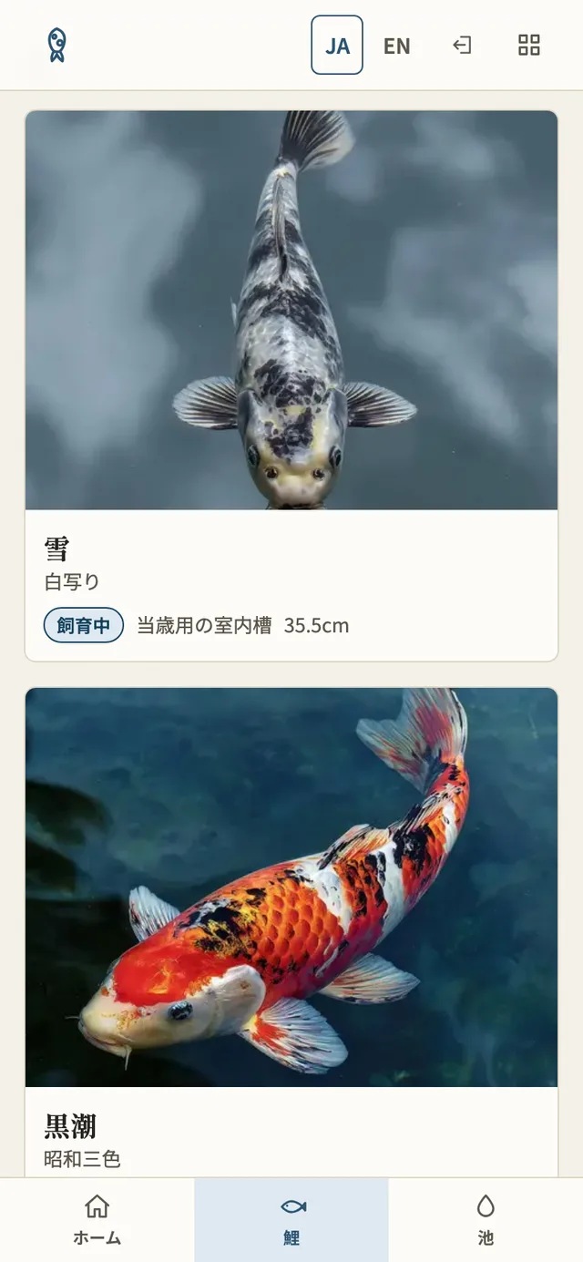 錦鯉カルテの鯉の一覧画面
