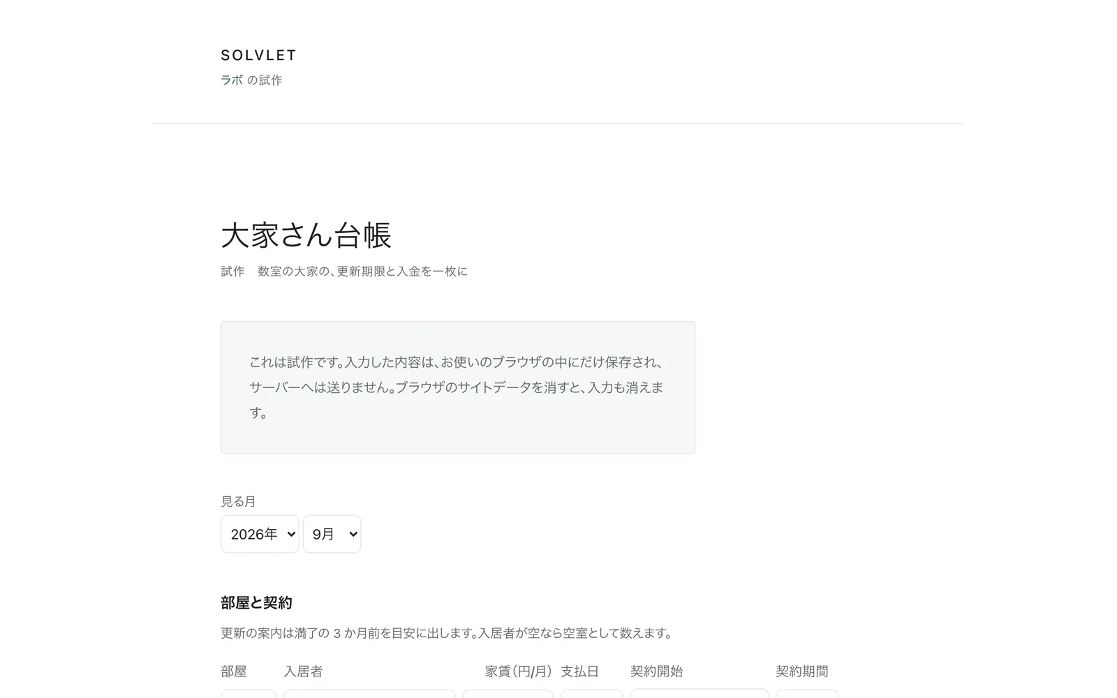 部屋と契約を入力する表
