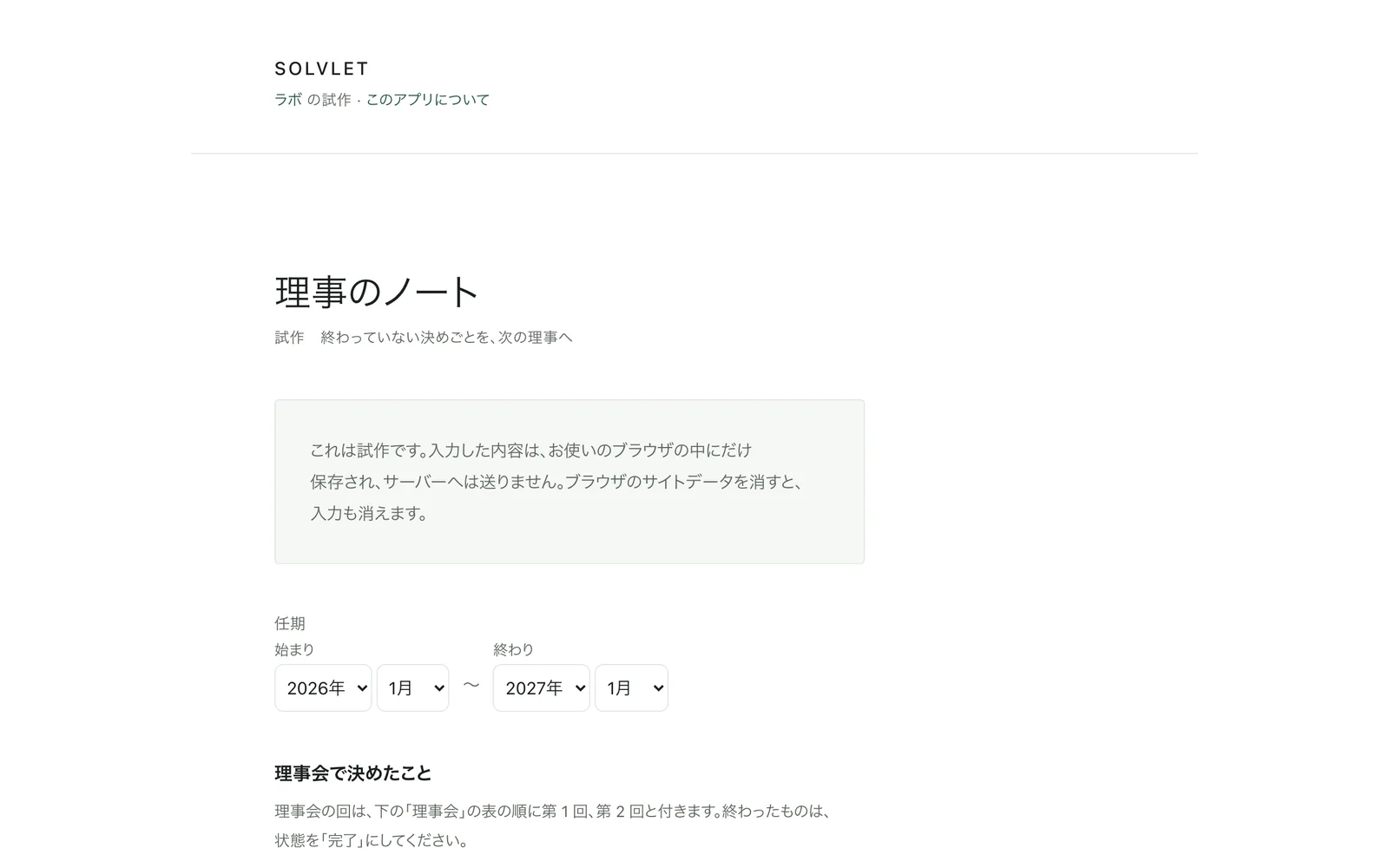 理事会で決めたことを入力する表