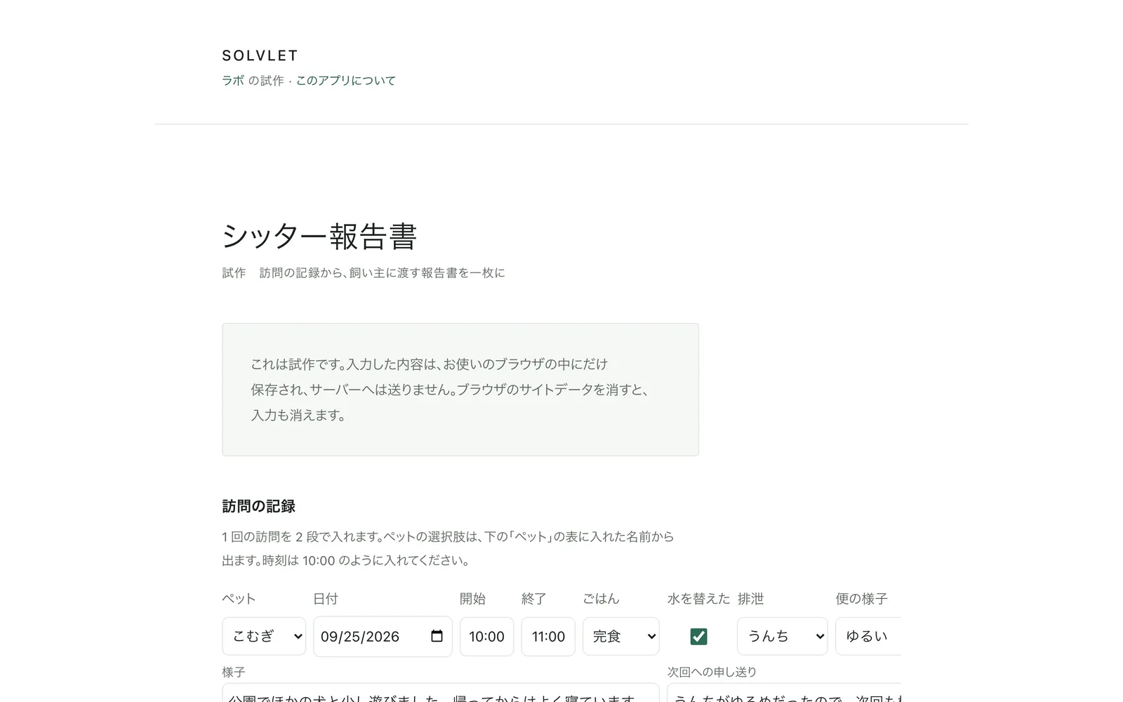 訪問ごとの世話を入力する表
